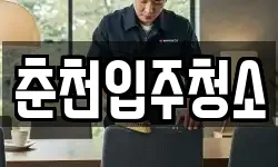 춘천입주청소