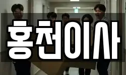 홍천이사