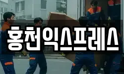홍천익스프레스