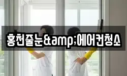 홍천줄눈&에어컨청소