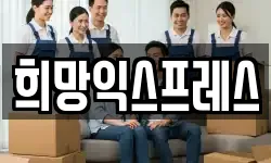 희망익스프레스