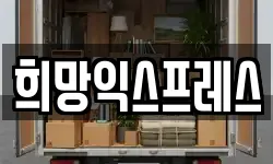희망익스프레스