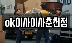 ok이사이사춘천점