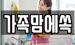 가족맘에쏙