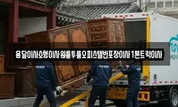 강원 화천군 간동면 이사,용달이사,포장이사,원룸이사,보관이사