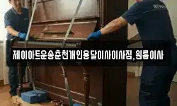 제이아트운송춘천개인용달이사이사짐,원룸이사