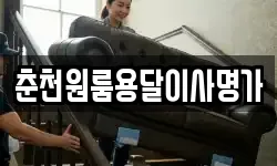 춘천원룸용달이사명가