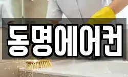 동명에어컨