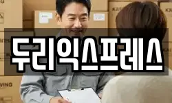 두리익스프레스