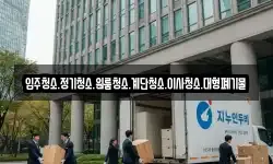 입주청소.정기청소.원룸청소.계단청소.이사청소.대형폐기물
