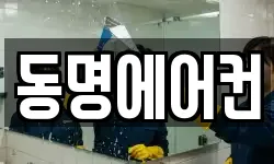 동명에어컨