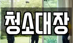 청소대장