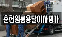 춘천원룸용달이사명가