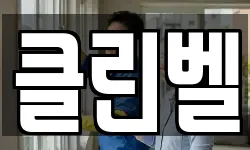 클린벨