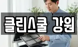 강원 화천군 상서면 청소,입주청소,사무실청소,에어컨청소