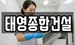 태영종합건설