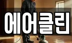 강원 화천군 청소,입주청소,사무실청소,에어컨청소