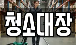 청소대장