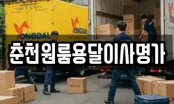 춘천원룸용달이사명가