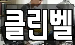 클린벨