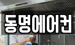 동명에어컨