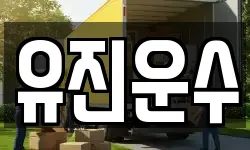 유진운수