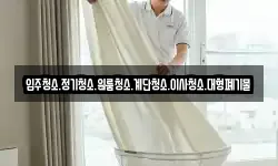 입주청소.정기청소.원룸청소.계단청소.이사청소.대형폐기물