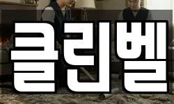 클린벨