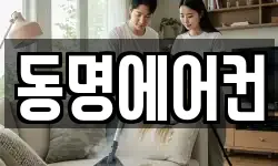 동명에어컨