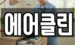 강원 화천군 화천읍 청소,입주청소,사무실청소,에어컨청소