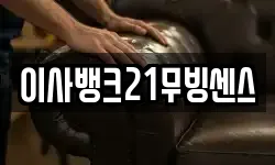 이사뱅크21무빙센스