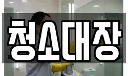 청소대장