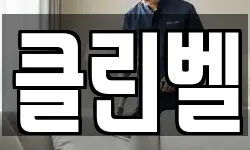 클린벨