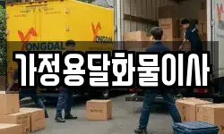 가정용달화물이사