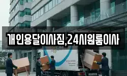 개인용달이사짐,24시원룸이사