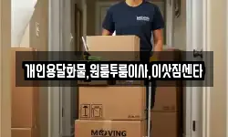 개인용달화물,원룸투룸이사,이삿짐센타