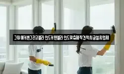 강원 횡성군 갑천면 청소,입주청소,사무실청소,에어컨청소