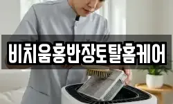비치움홍반장토탈홈케어
