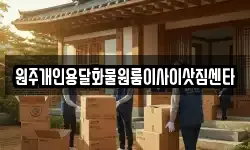 강원 횡성군 갑천면 이사,용달이사,포장이사,원룸이사,보관이사