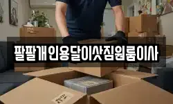 팔팔개인용달이삿짐원룸이사