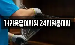 개인용달이사짐,24시원룸이사