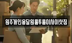 원주개인용달원룸투룸이사이삿짐
