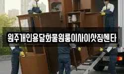 원주개인용달화물원룸이사이삿짐센타