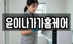 윤이나가가홈케어