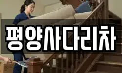 강원 횡성군 강림면 이사,용달이사,포장이사,원룸이사,보관이사