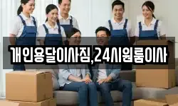 개인용달이사짐,24시원룸이사