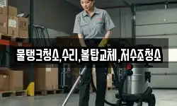 물탱크청소,수리,볼탑교체,저수조청소