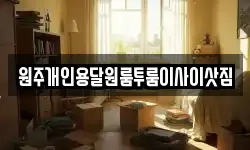 원주개인용달원룸투룸이사이삿짐