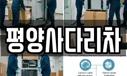 강원 횡성군 공근면 이사,용달이사,포장이사,원룸이사,보관이사