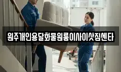 원주개인용달화물원룸이사이삿짐센타